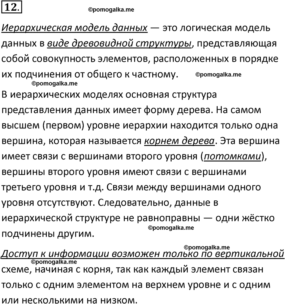 страницы 175-177 параграф 12 номнер 12 класс информатика 11 класс учебник Босова 2024 год