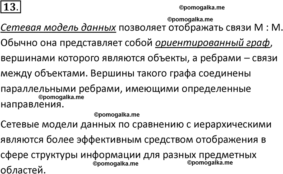 страницы 175-177 параграф 12 номнер 13 класс информатика 11 класс учебник Босова 2024 год