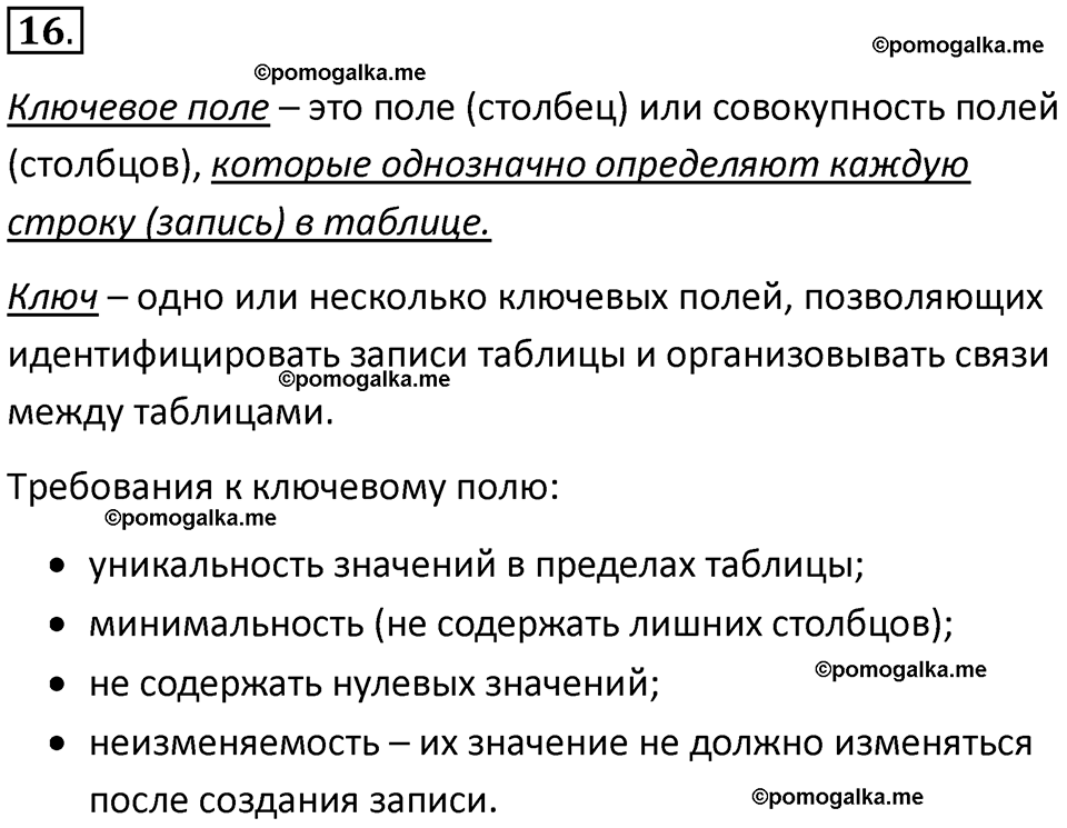 страницы 175-177 параграф 12 номнер 16 класс информатика 11 класс учебник Босова 2024 год