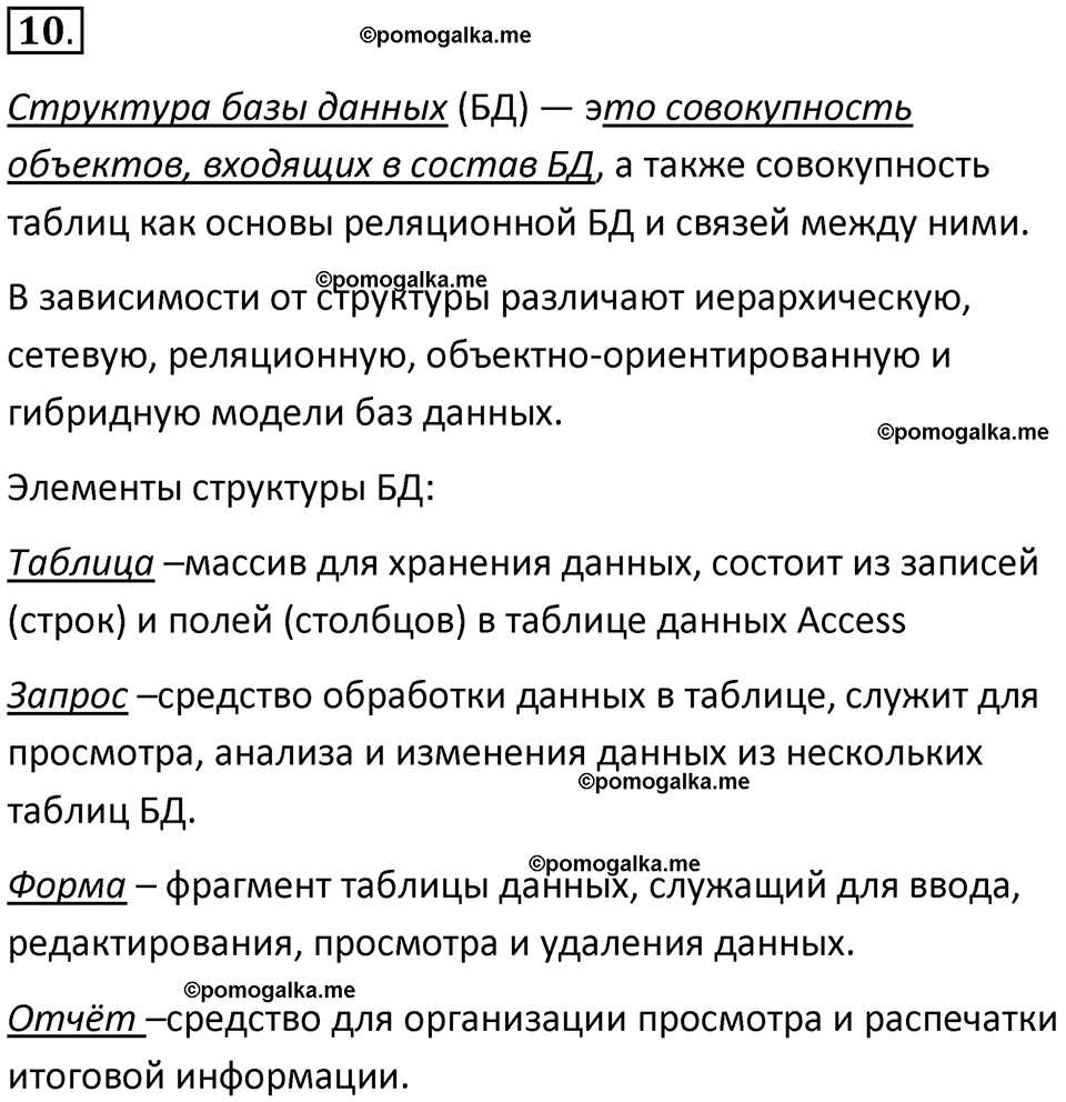 страницы 189-192 параграф 13 номнер 10 класс информатика 11 класс учебник Босова 2024 год