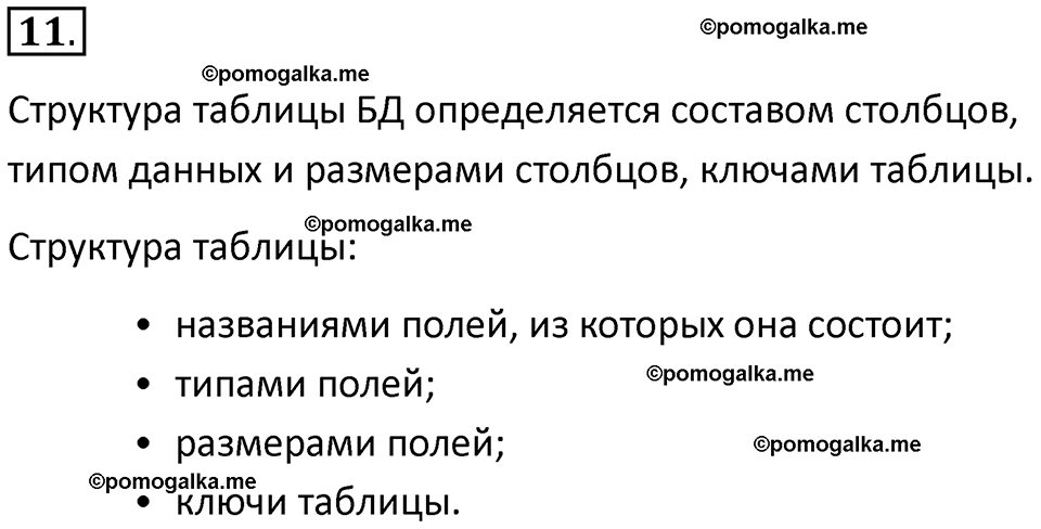 страницы 189-192 параграф 13 номнер 11 класс информатика 11 класс учебник Босова 2024 год