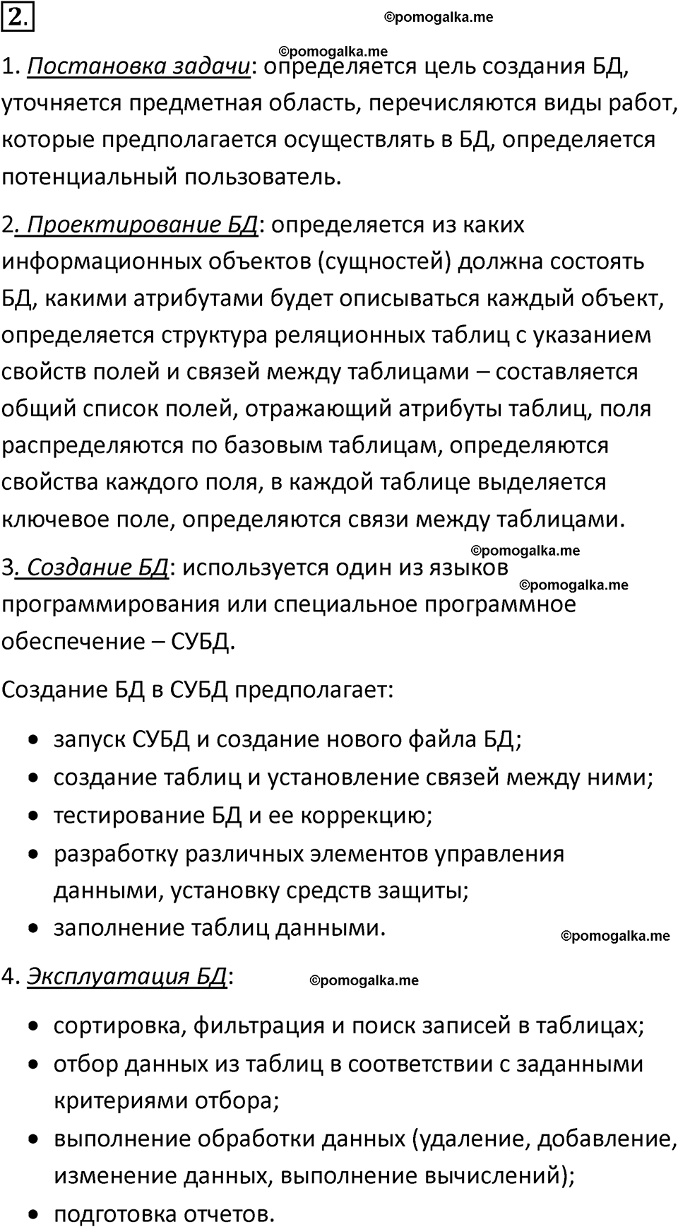 страницы 189-192 параграф 13 номнер 2 класс информатика 11 класс учебник Босова 2024 год
