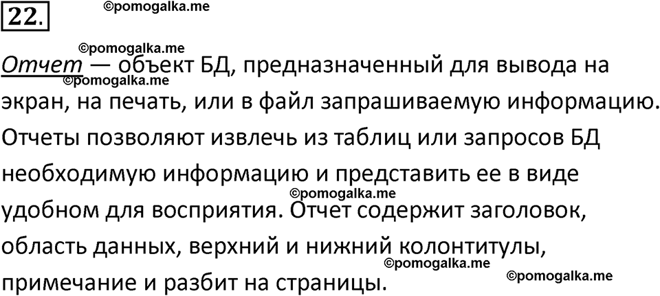 страницы 189-192 параграф 13 номнер 22 класс информатика 11 класс учебник Босова 2024 год