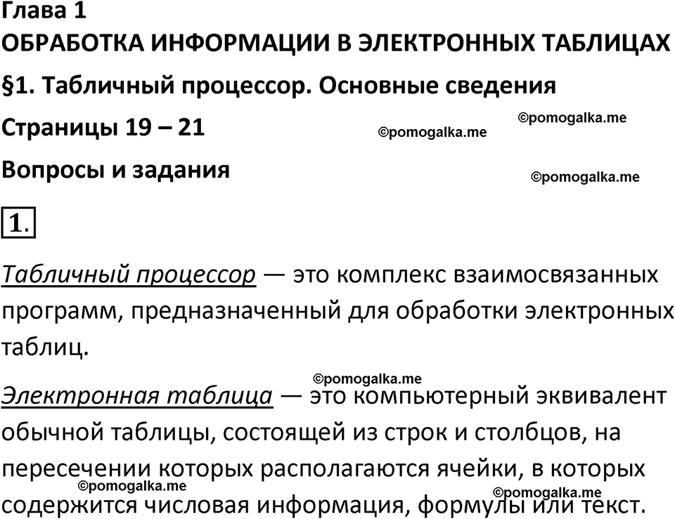 страницы 19-21 параграф 1 номнер 1 класс информатика 11 класс учебник Босова 2024 год