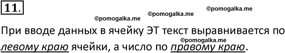 страницы 19-21 параграф 1 номнер 11 класс информатика 11 класс учебник Босова 2024 год