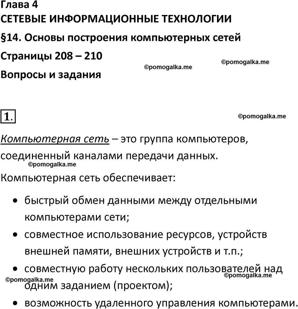 страницы 208-210 параграф 14 номнер 1 класс информатика 11 класс учебник Босова 2024 год