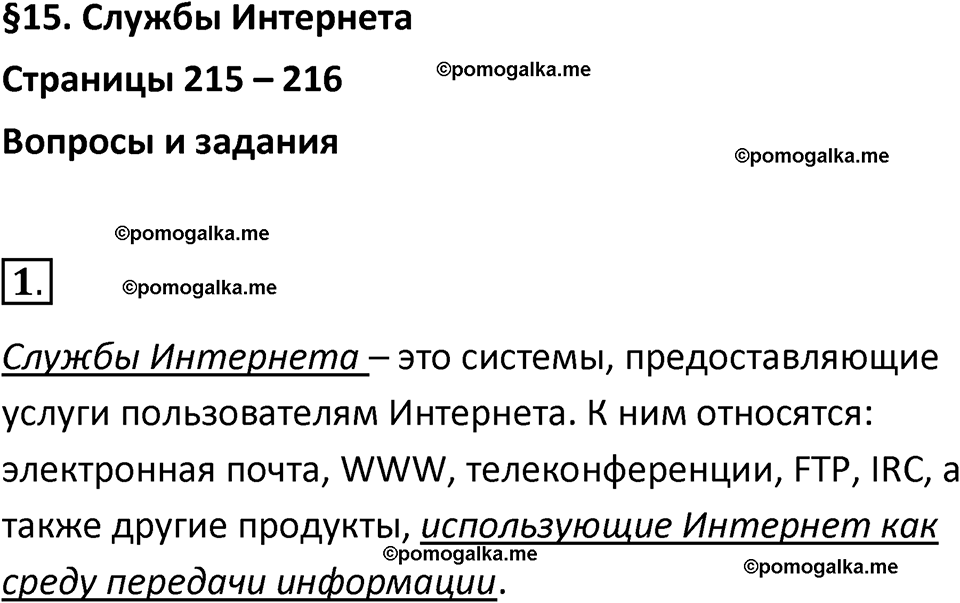 страницы 215-216 параграф 15 номнер 1 класс информатика 11 класс учебник Босова 2024 год