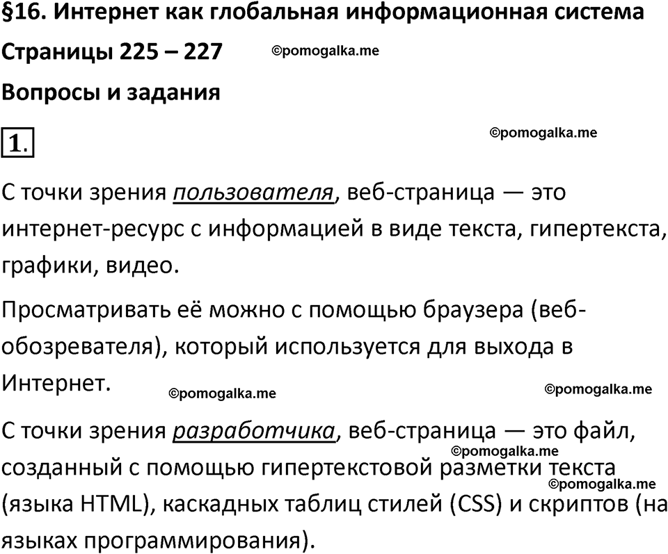 страницы 225-227 параграф 16 номнер 1 класс информатика 11 класс учебник Босова 2024 год