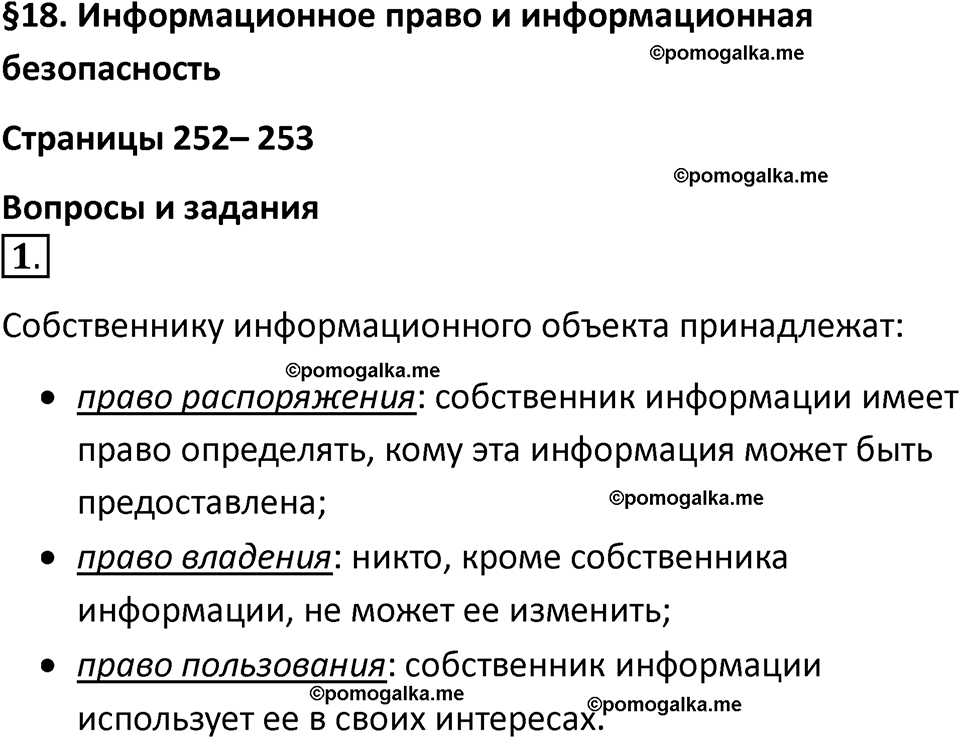 страницы 252-253 параграф 18 номнер 1 класс информатика 11 класс учебник Босова 2024 год