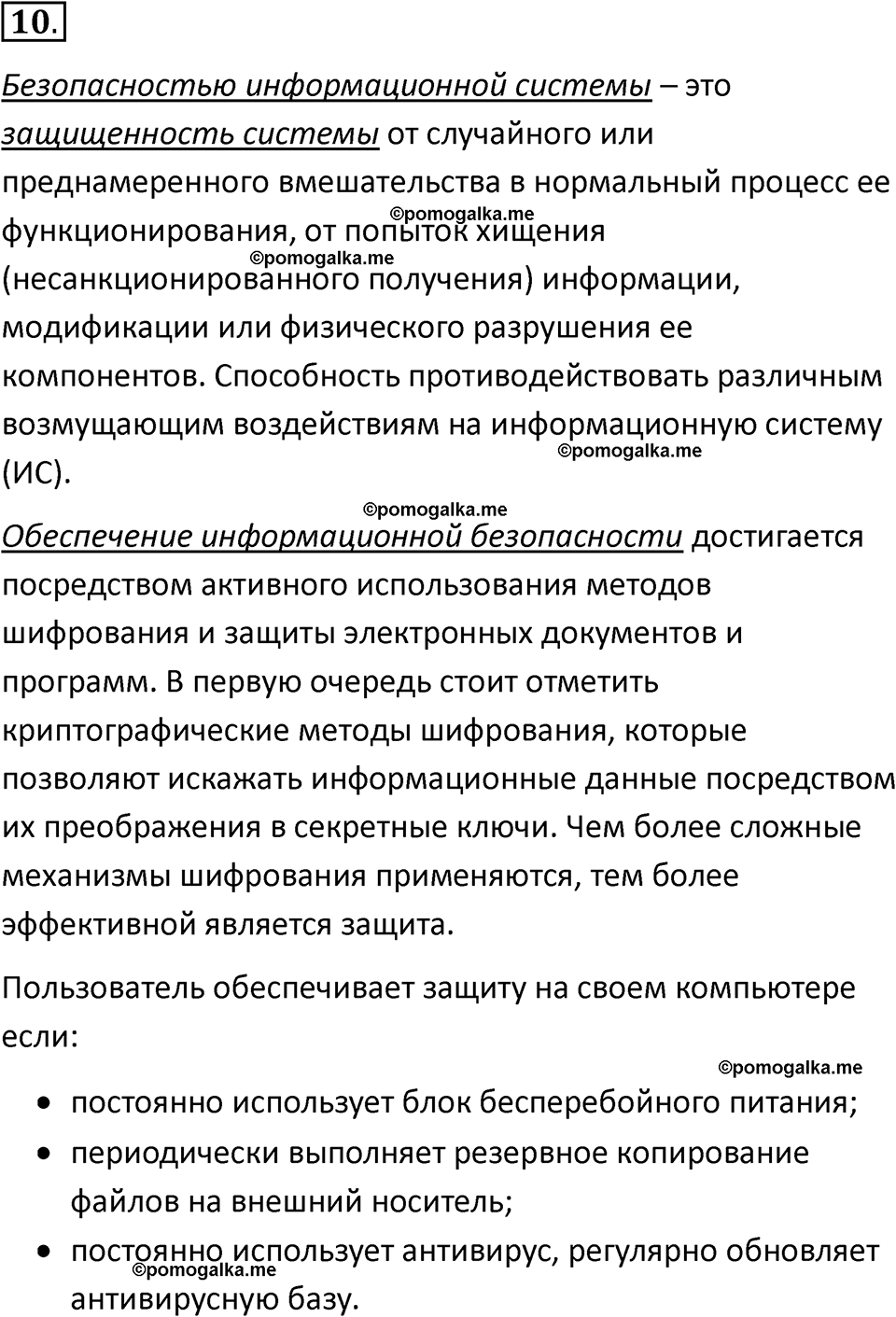 страницы 252-253 параграф 18 номнер 10 класс информатика 11 класс учебник Босова 2024 год
