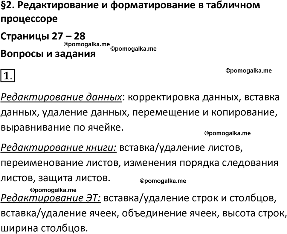 страницы 27-28 параграф 2 номнер 1 класс информатика 11 класс учебник Босова 2024 год