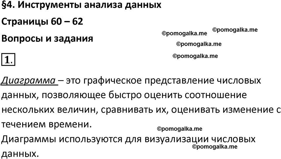 страницы 60-62 параграф 4 номнер 1 класс информатика 11 класс учебник Босова 2024 год