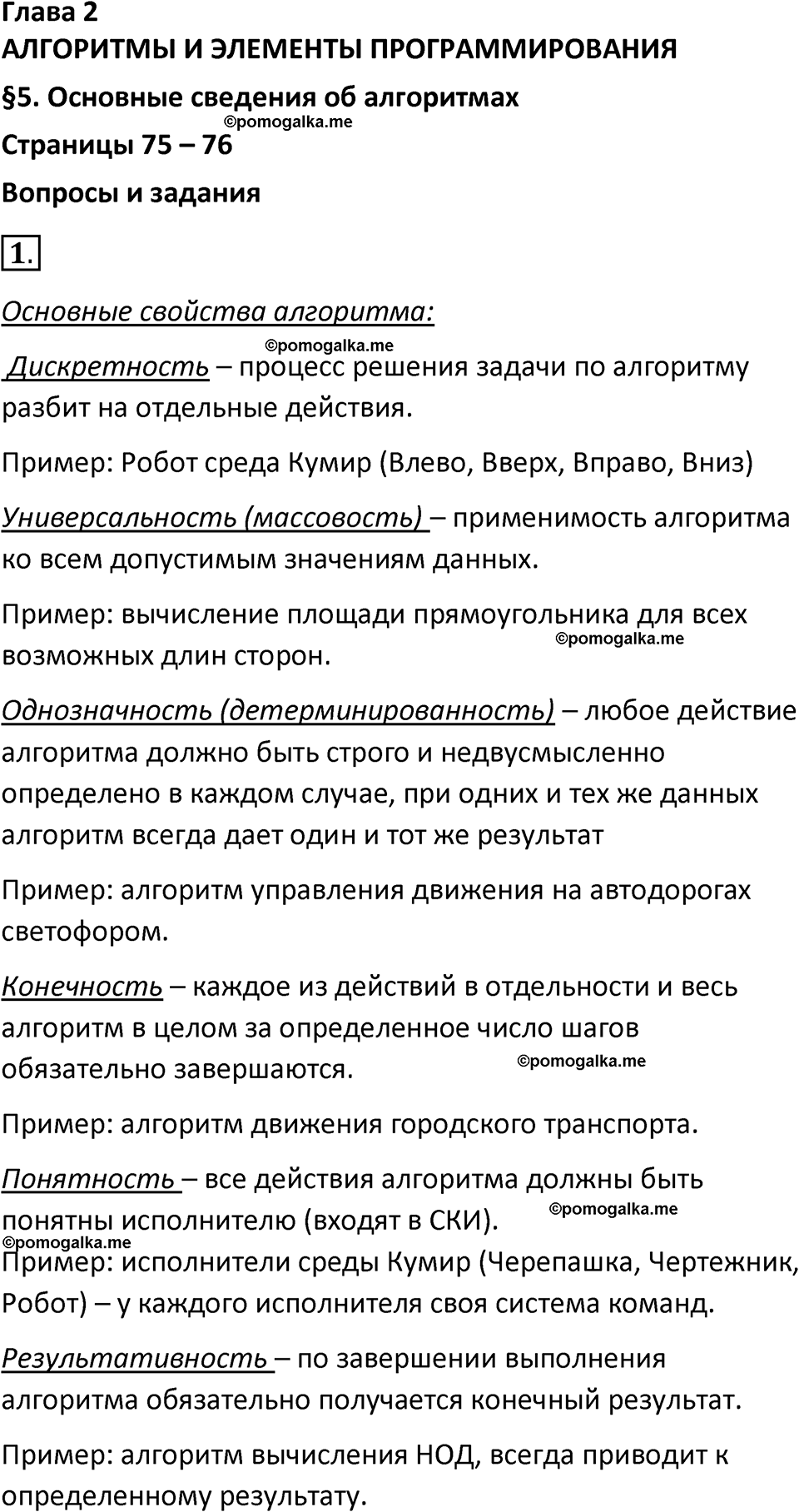 страницы 75-76 параграф 5 номнер 1 класс информатика 11 класс учебник Босова 2024 год