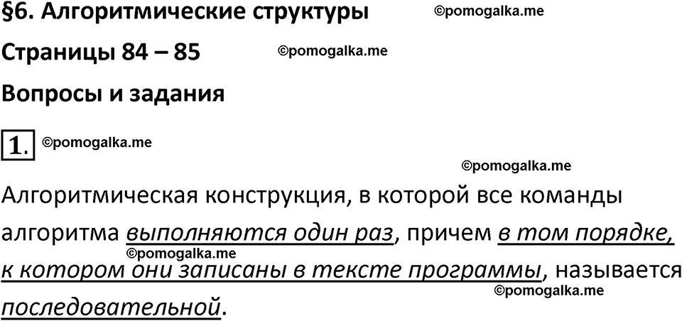 страницы 84-85 параграф 6 номнер 1 класс информатика 11 класс учебник Босова 2024 год