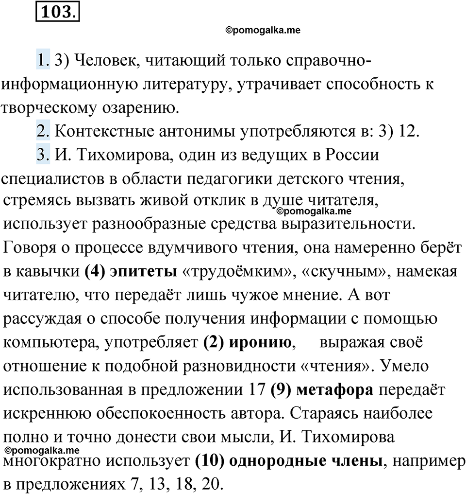 упражнение 103 русский язык 11 класс Гусарова учебник 2022 год