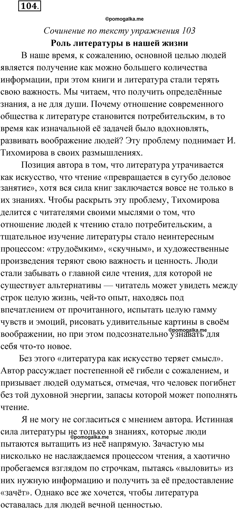 упражнение 104 русский язык 11 класс Гусарова учебник 2022 год