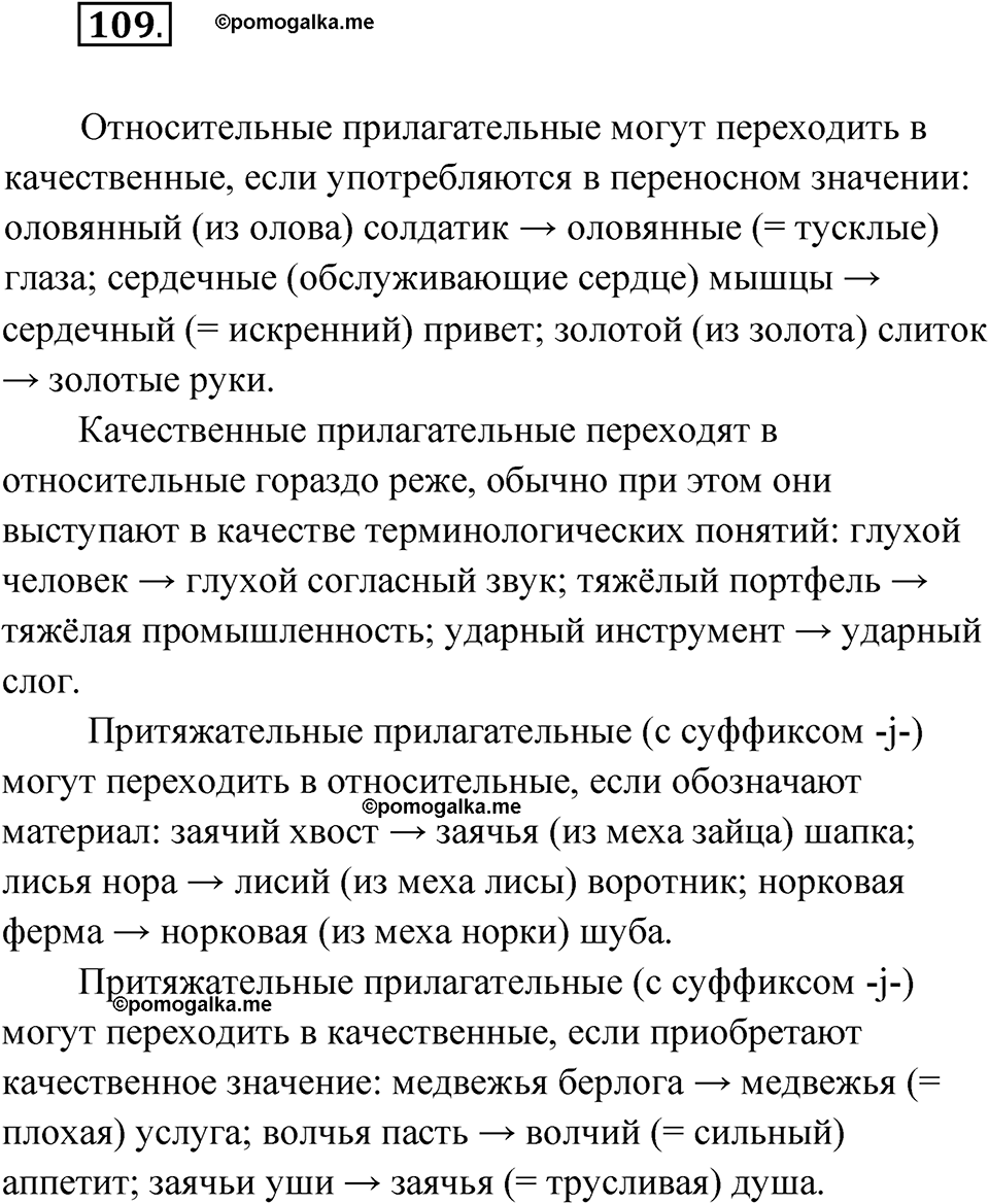 упражнение 109 русский язык 11 класс Гусарова учебник 2022 год