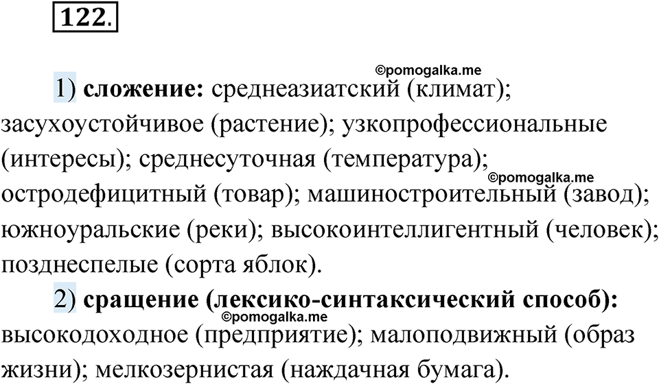 упражнение 122 русский язык 11 класс Гусарова учебник 2022 год