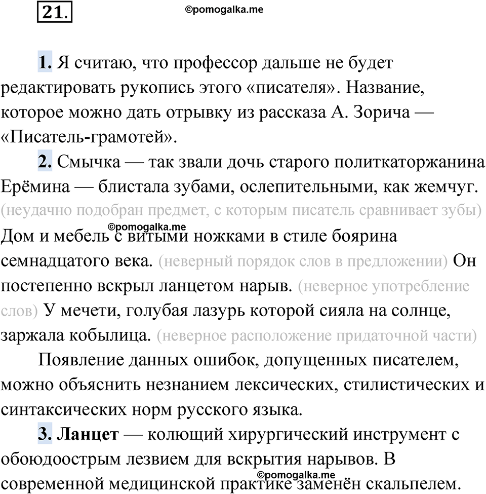 упражнение 21 русский язык 11 класс Гусарова учебник 2022 год