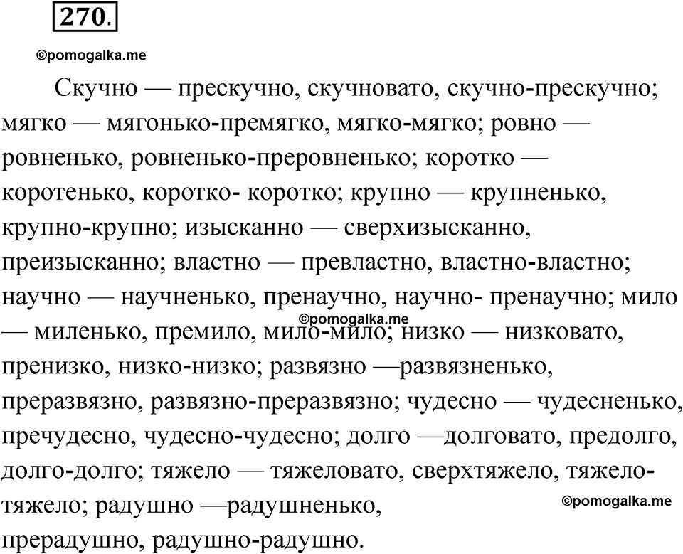упражнение 270 русский язык 11 класс Гусарова учебник 2022 год