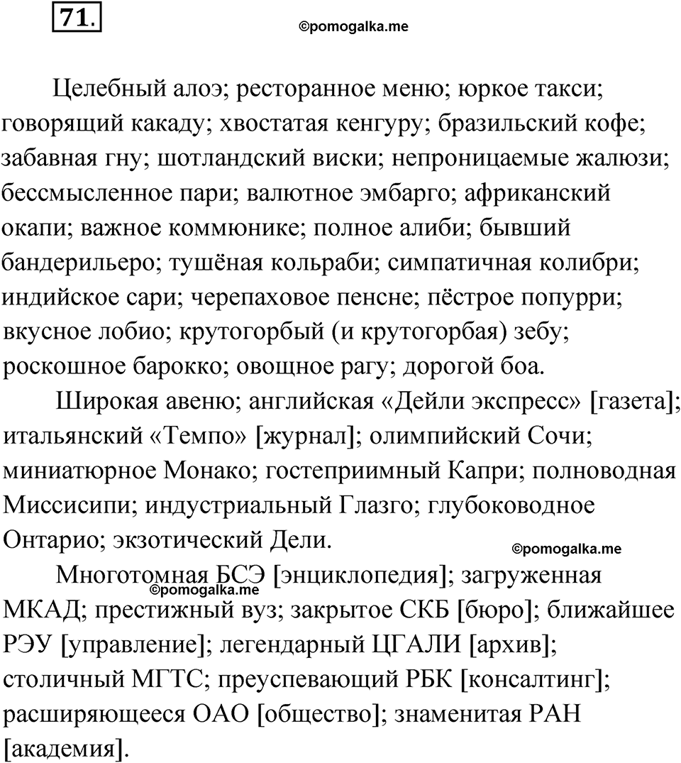 упражнение 71 русский язык 11 класс Гусарова учебник 2022 год