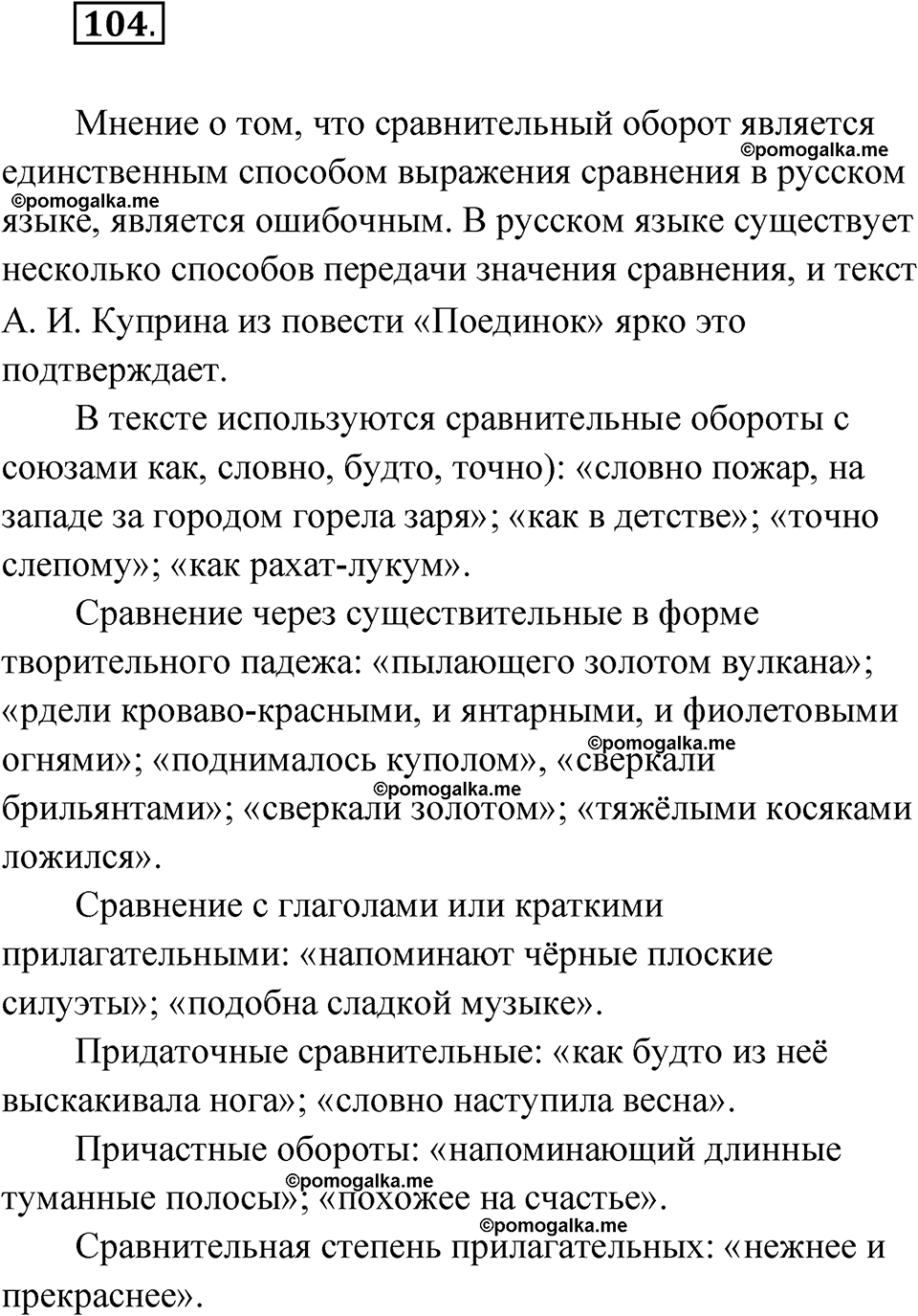 страница 108 упражнение 104 русский язык 11 класс Львова базовый уровень 2022 год