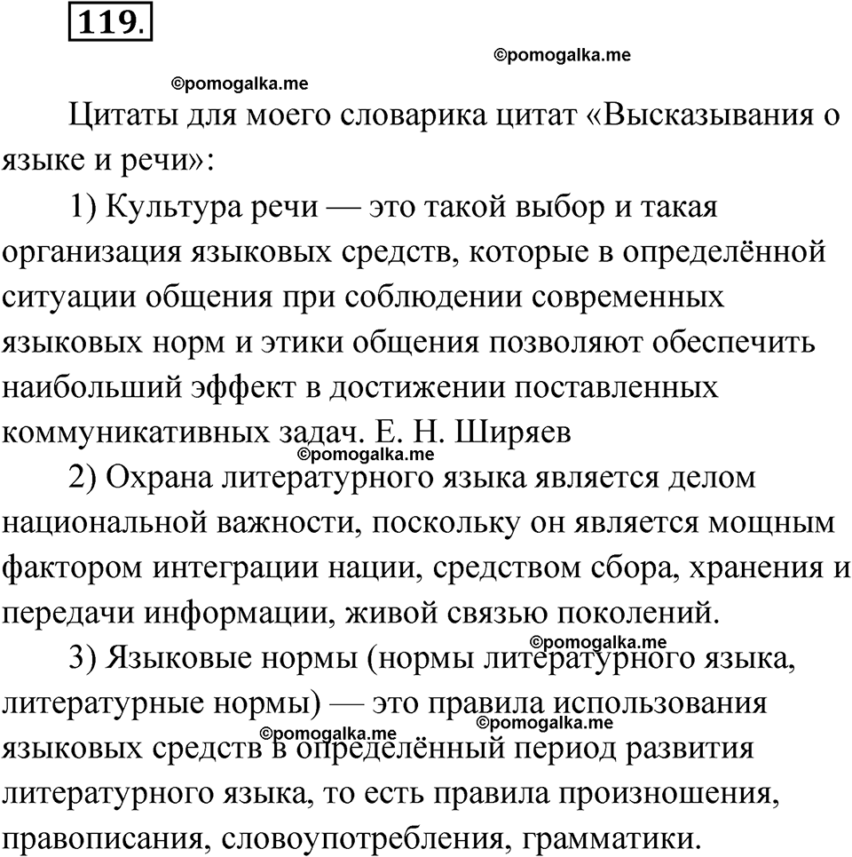 страница 124 упражнение 119 русский язык 11 класс Львова базовый уровень 2022 год