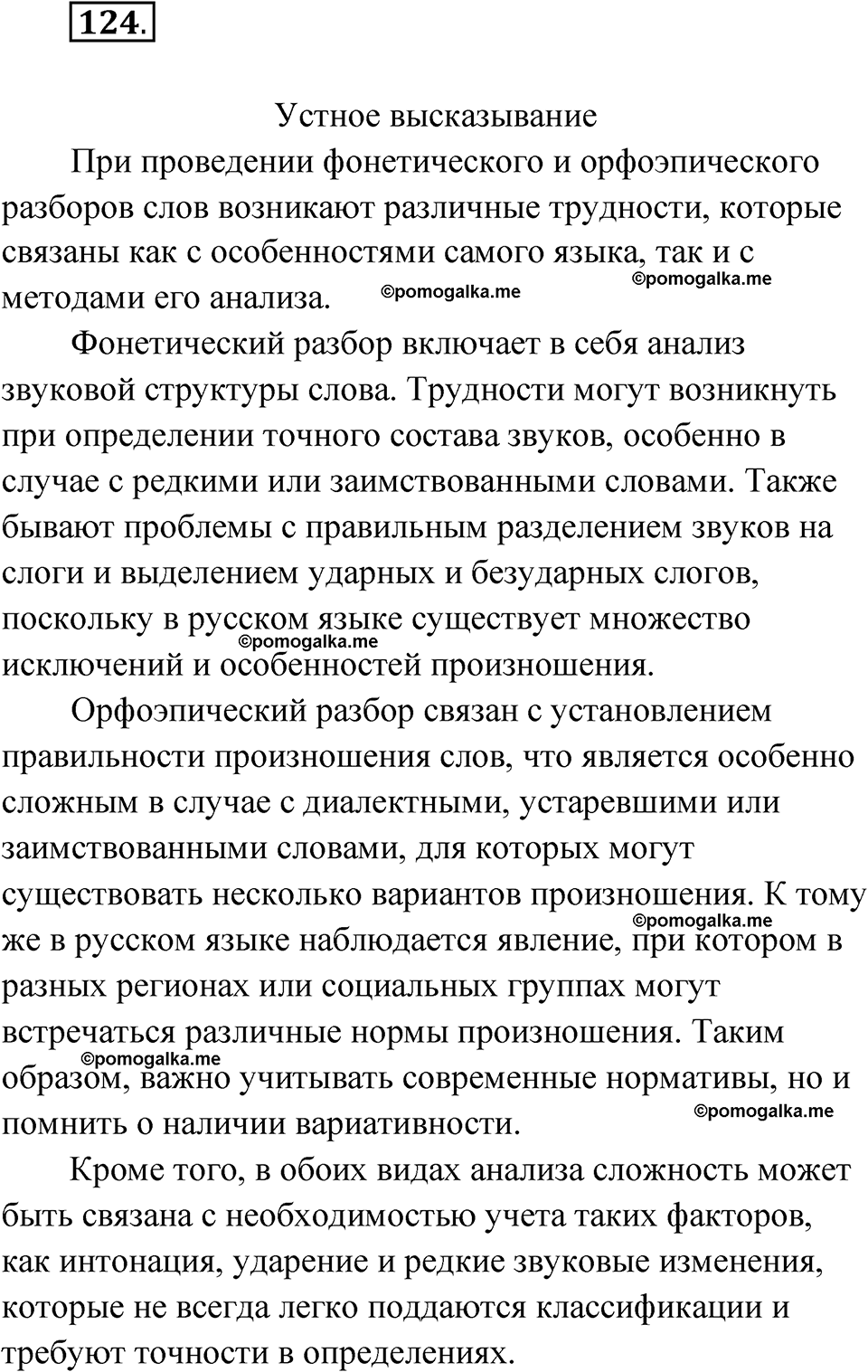 страница 125 упражнение 124 русский язык 11 класс Львова базовый уровень 2022 год