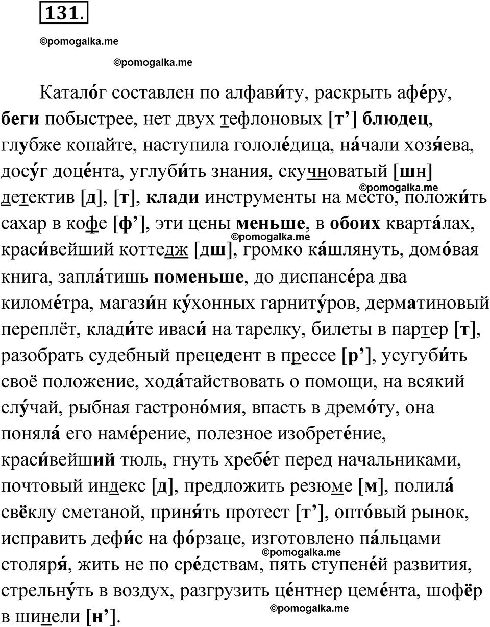 страница 129 упражнение 131 русский язык 11 класс Львова базовый уровень 2022 год
