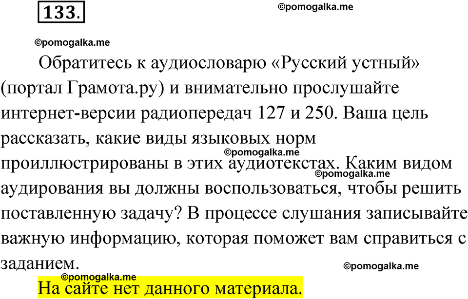 страница 129 упражнение 133 русский язык 11 класс Львова базовый уровень 2022 год