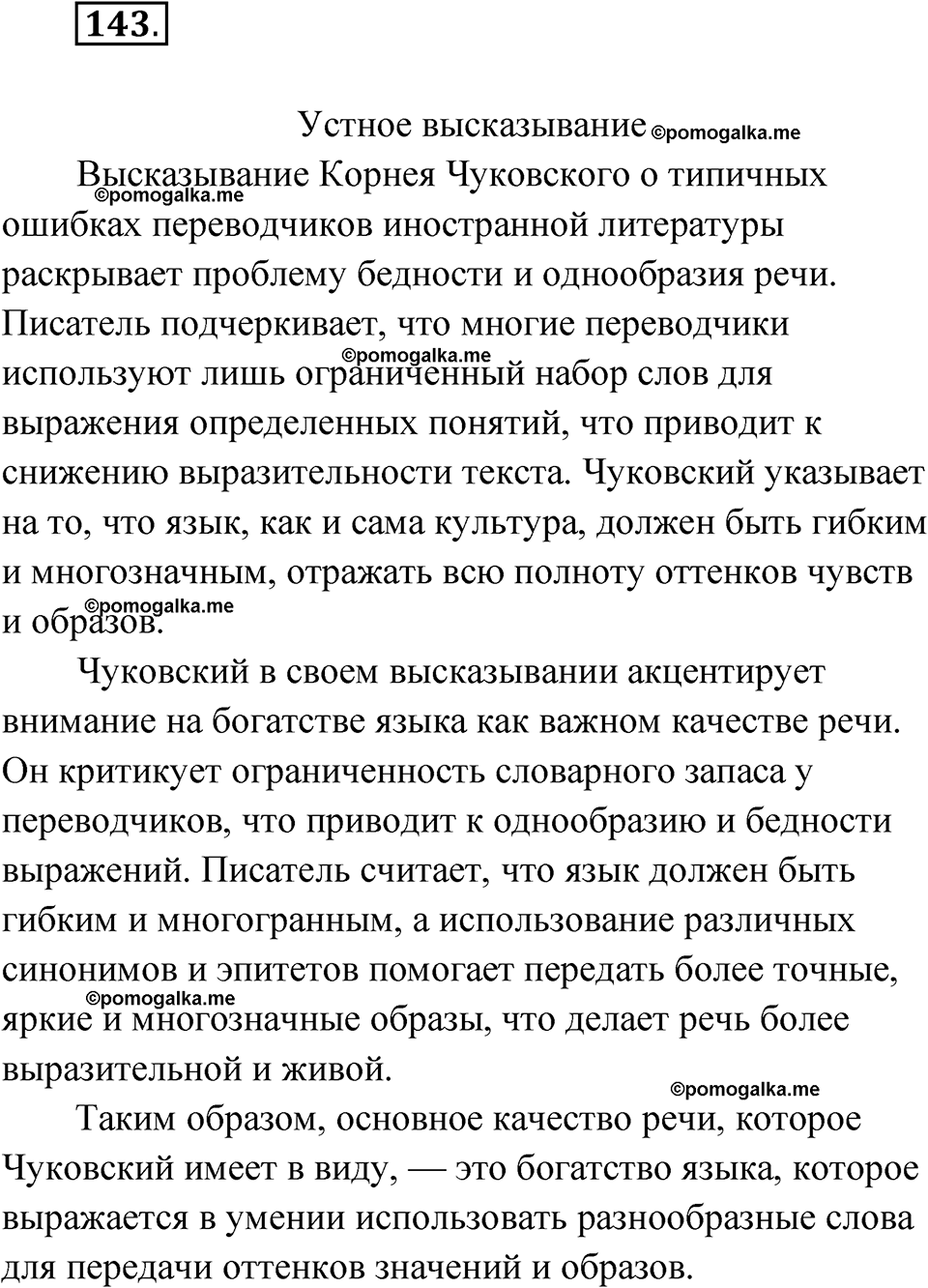 страница 135 упражнение 143 русский язык 11 класс Львова базовый уровень 2022 год