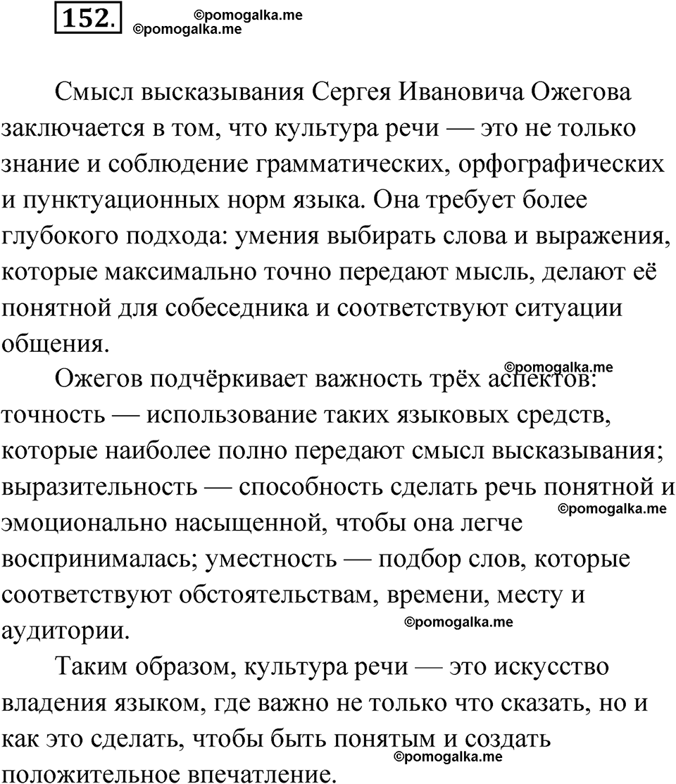 страница 143 упражнение 152 русский язык 11 класс Львова базовый уровень 2022 год