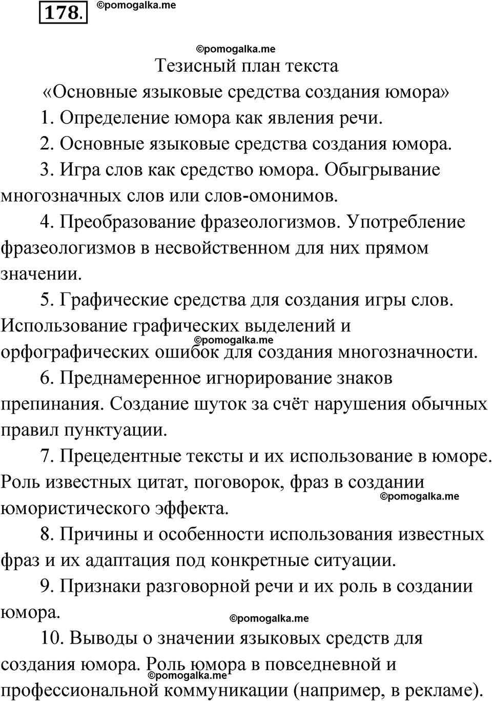 страница 160 упражнение 178 русский язык 11 класс Львова базовый уровень 2022 год