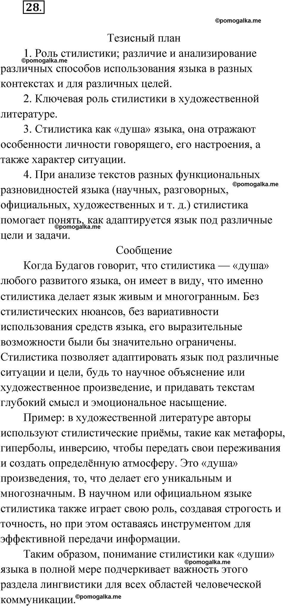 страница 41 упражнение 28 русский язык 11 класс Львова базовый уровень 2022 год