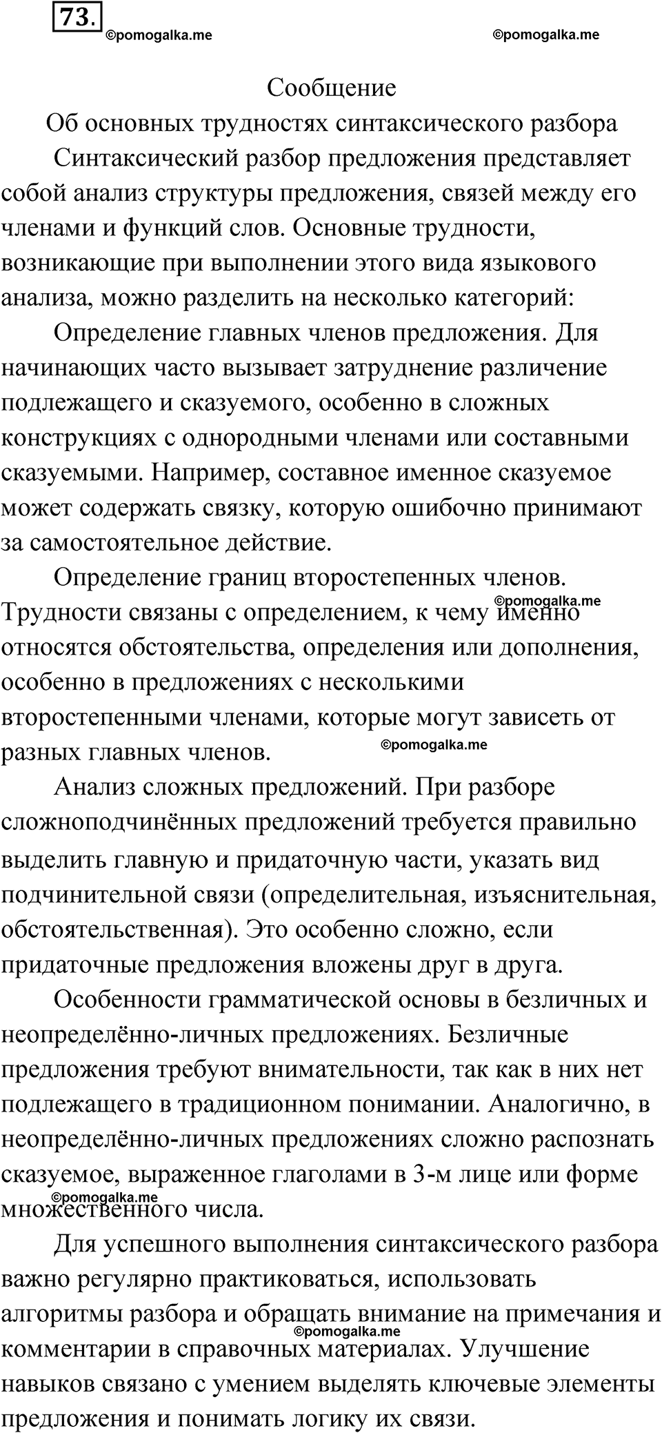 страница 80 упражнение 73 русский язык 11 класс Львова базовый уровень 2022 год