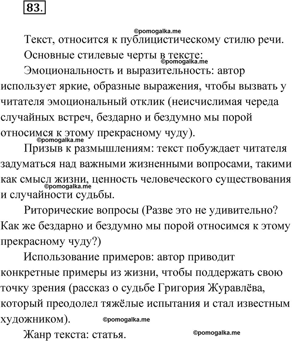 страница 90 упражнение 83 русский язык 11 класс Львова базовый уровень 2022 год
