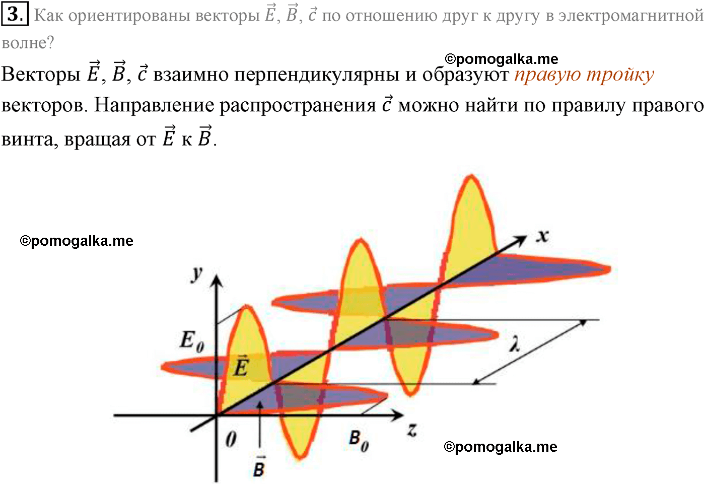 Параграф 35 вопрос №3 физика 11 класс Мякишев