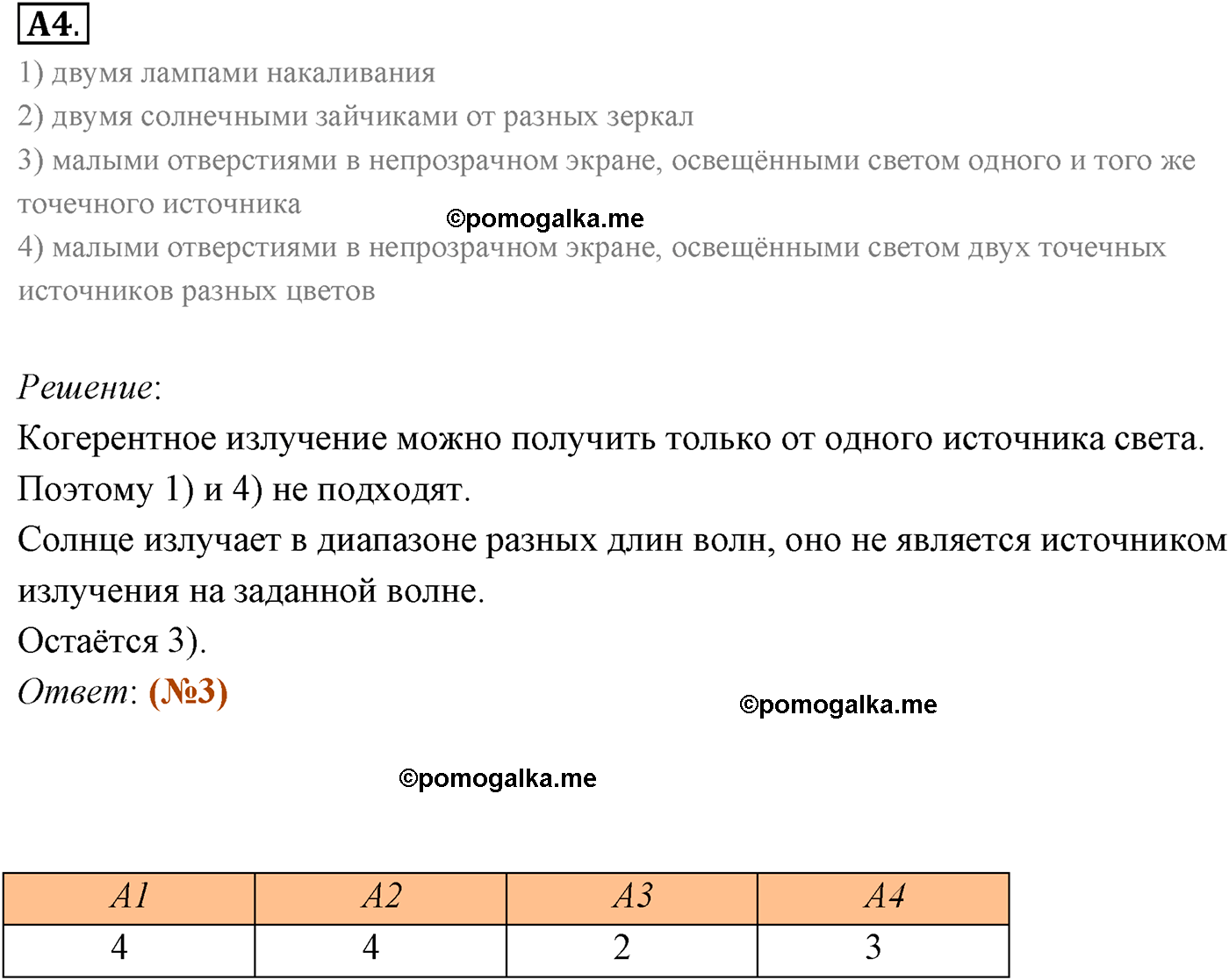 Параграф 54 задание к ЕГЭ А4 физика 11 класс Мякишев