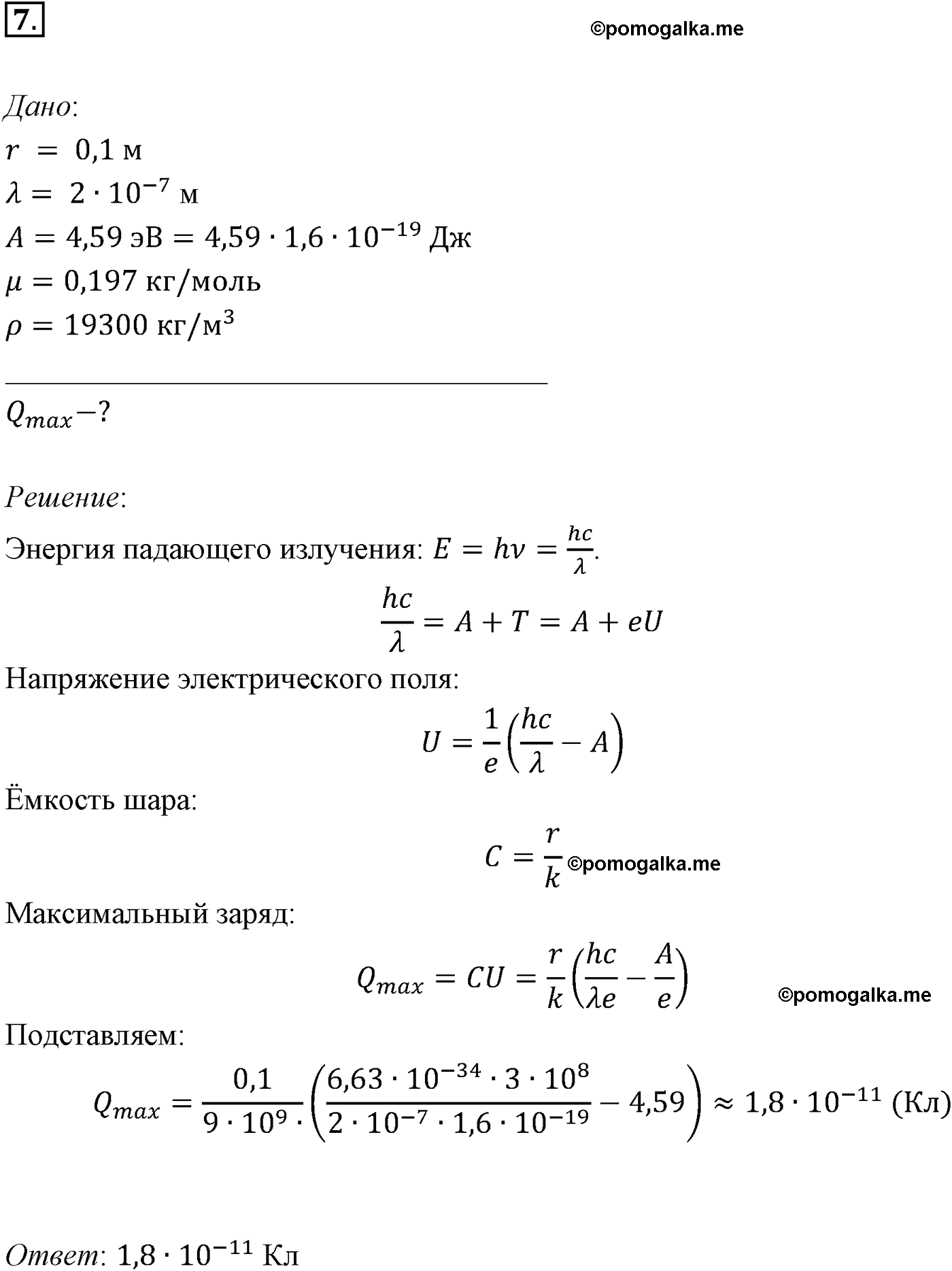 Параграф 73 задача для самостоятельного решения №7 физика 11 класс Мякишев