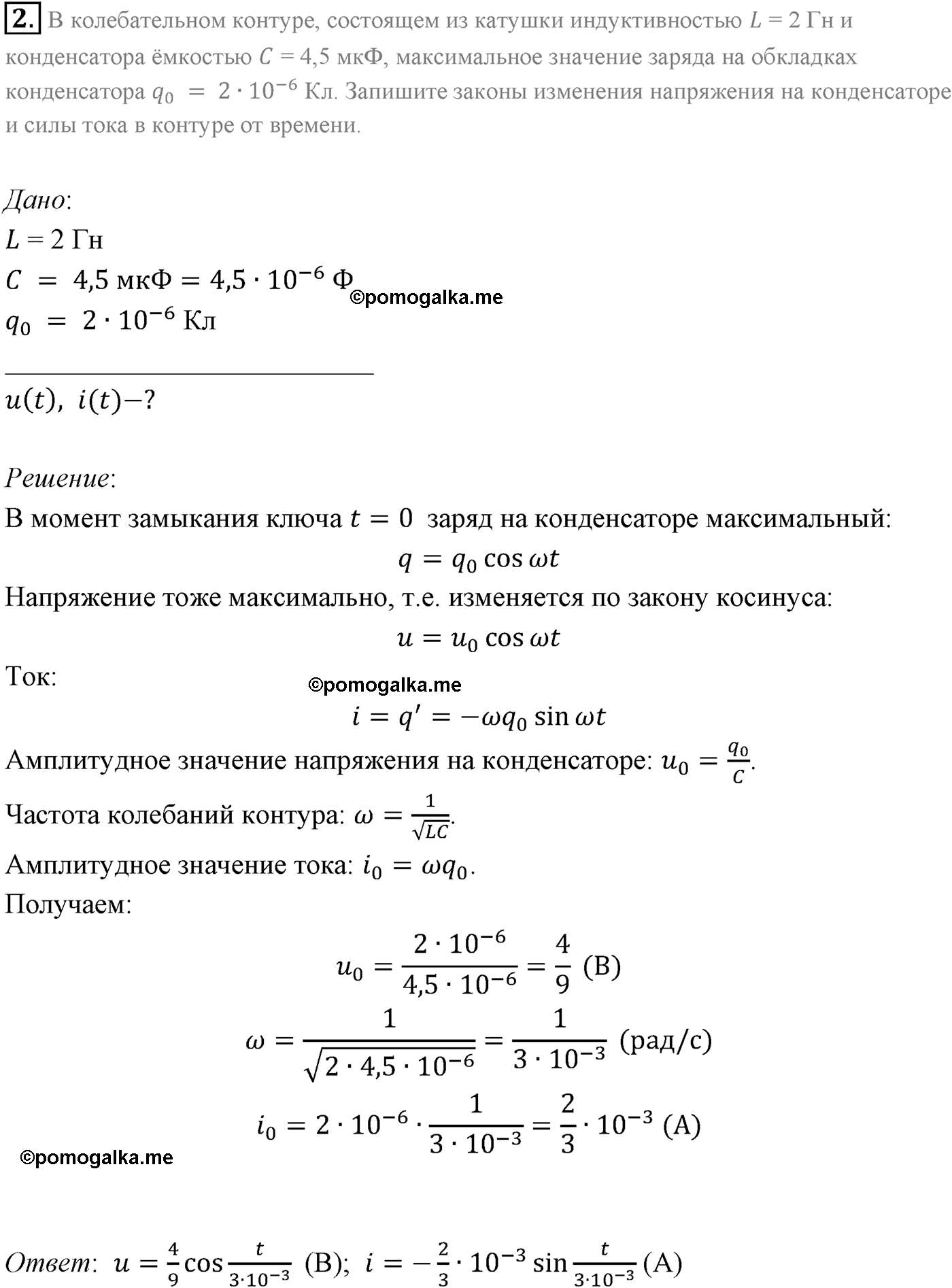 Параграф 20 задача для самостоятельного решения №2 физика 11 класс Мякишев