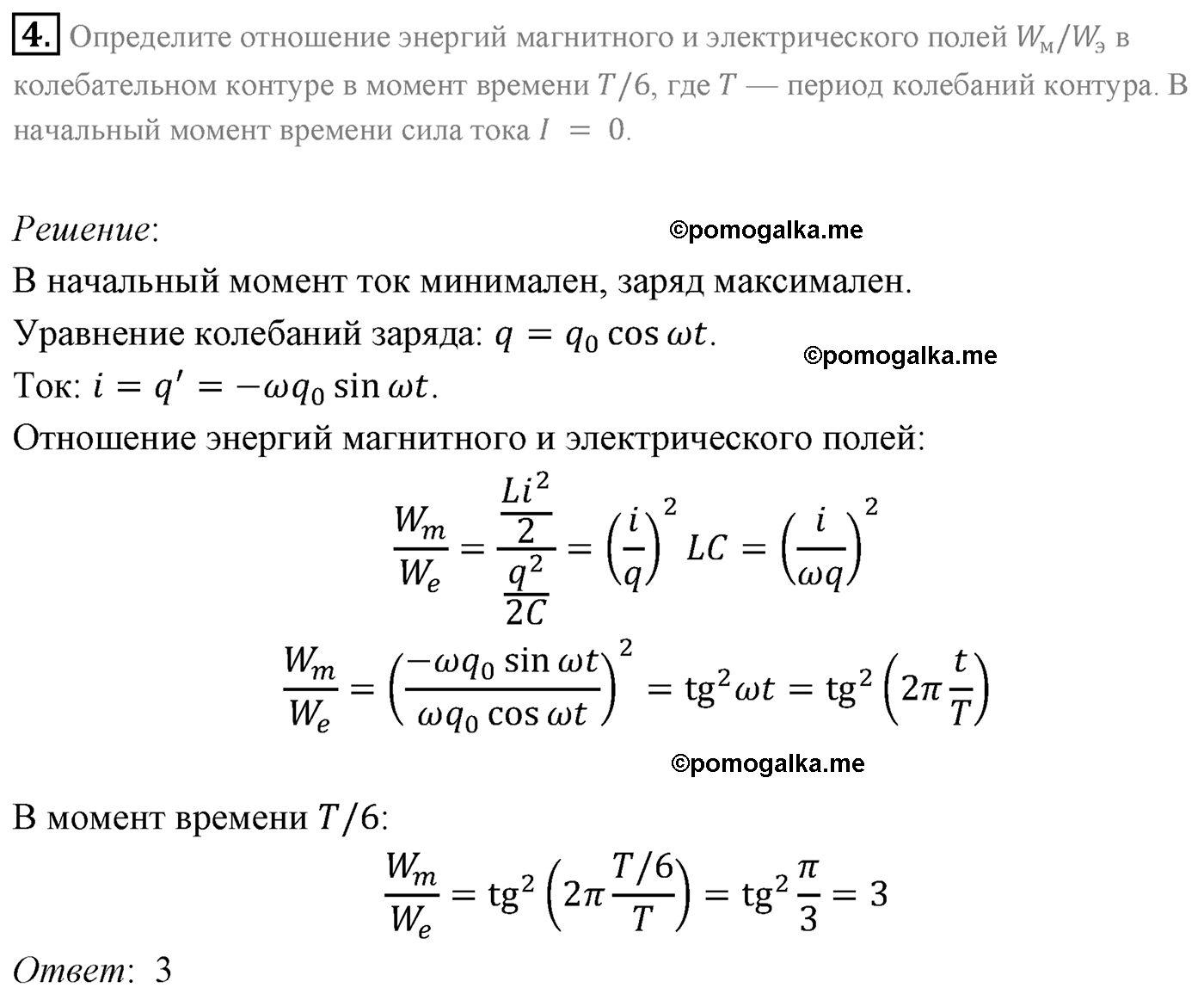 Параграф 20 задача для самостоятельного решения №4 физика 11 класс Мякишев