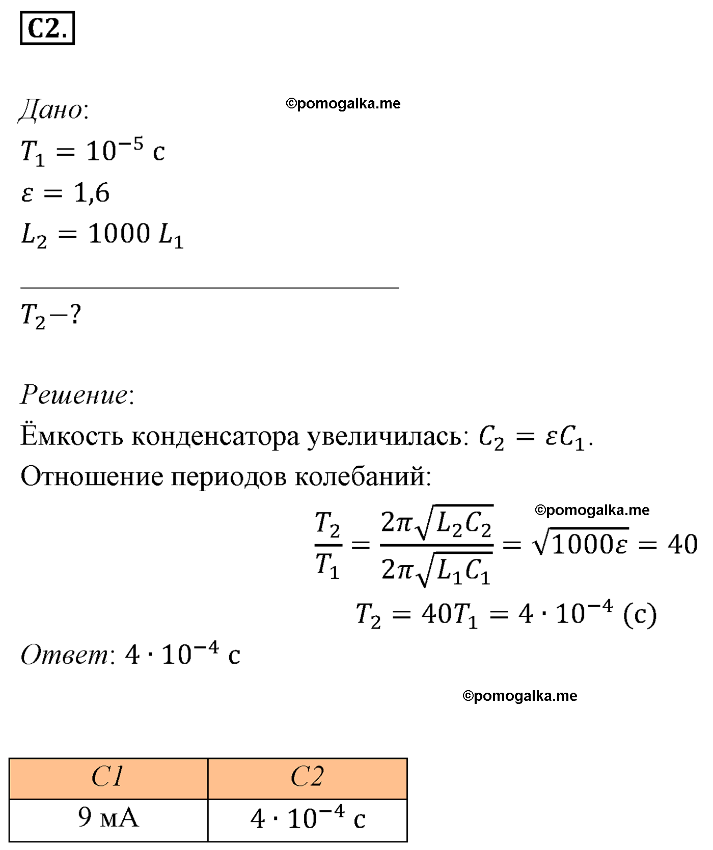 Параграф 20 задание к ЕГЭ С2 физика 11 класс Мякишев