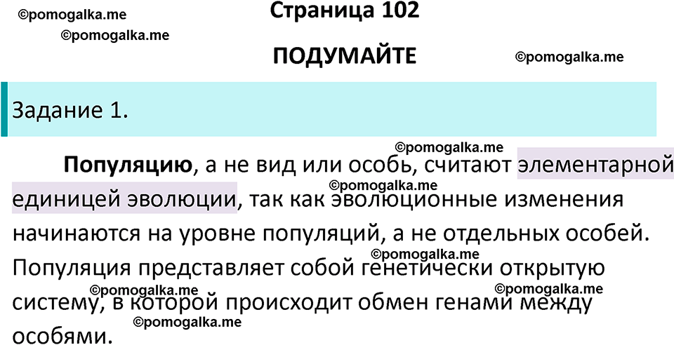 страница 102 биология 11 класс Пасечник, Каменский учебник 2024 год