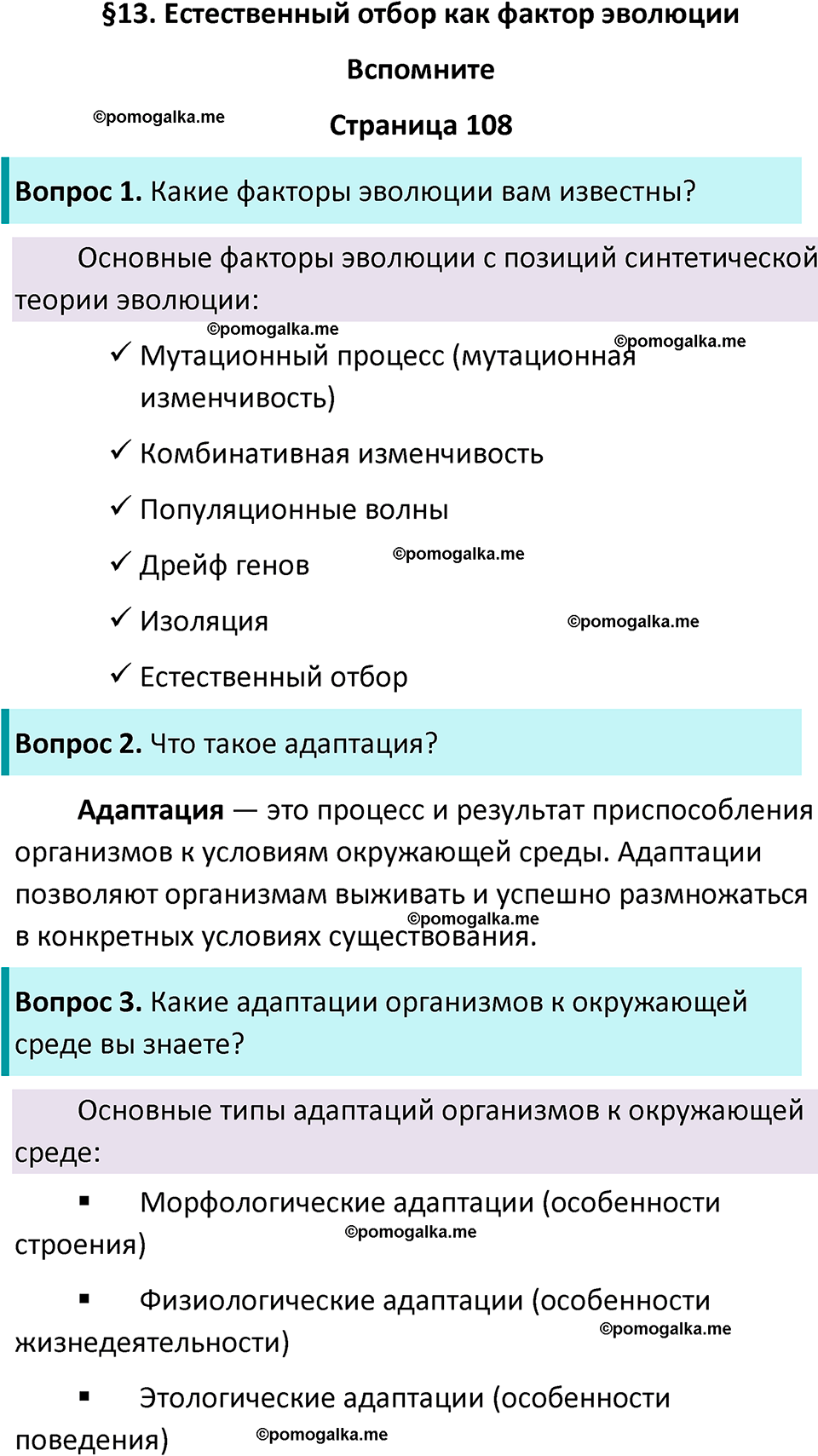 страница 108 биология 11 класс Пасечник, Каменский учебник 2024 год