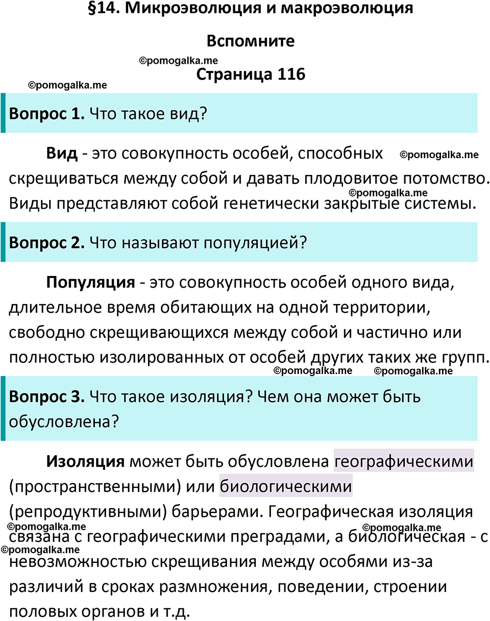 страница 116 биология 11 класс Пасечник, Каменский учебник 2024 год