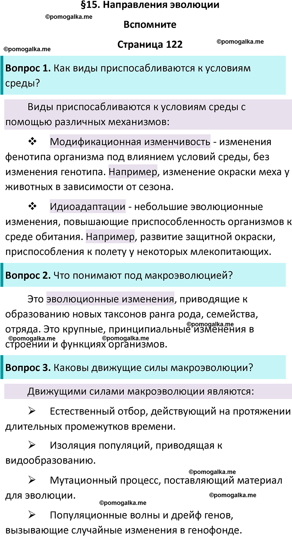 страница 122 биология 11 класс Пасечник, Каменский учебник 2024 год