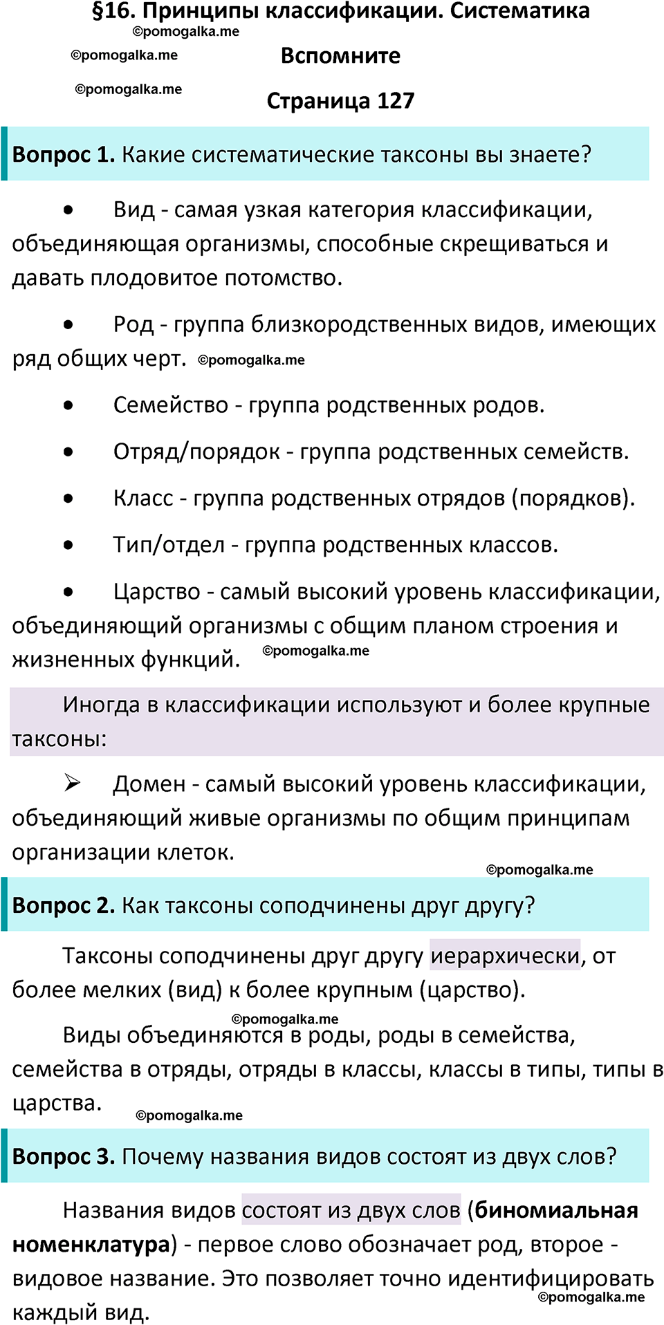 страница 127 биология 11 класс Пасечник, Каменский учебник 2024 год