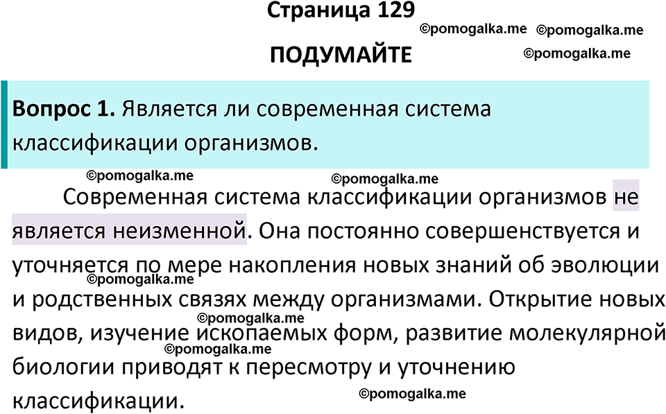 страница 129 биология 11 класс Пасечник, Каменский учебник 2024 год