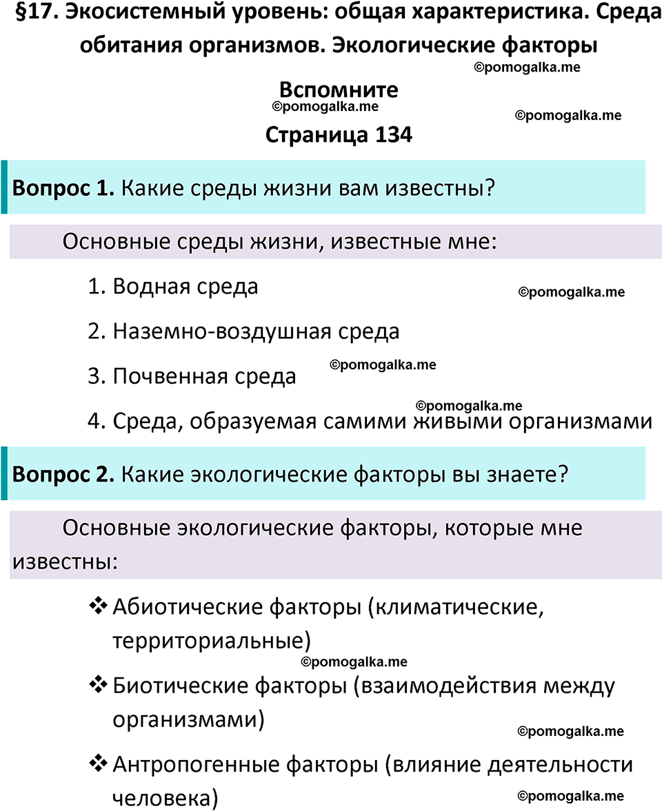 страница 134 биология 11 класс Пасечник, Каменский учебник 2024 год