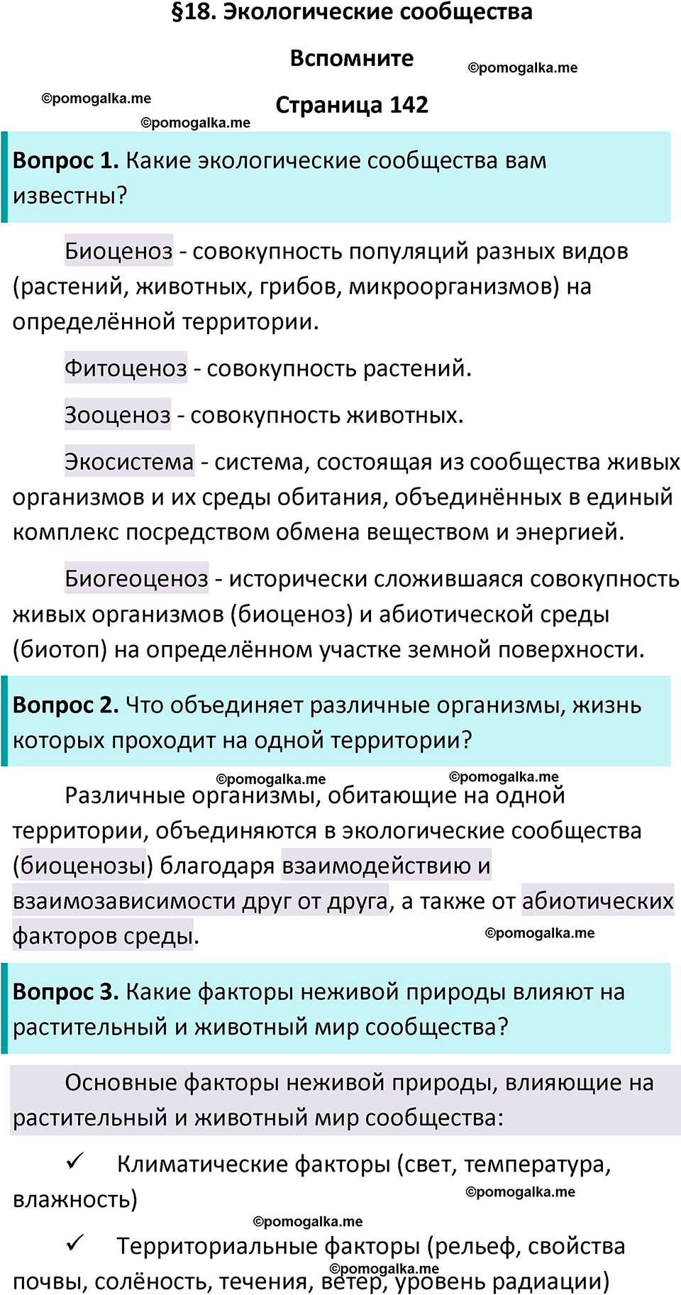 страница 142 биология 11 класс Пасечник, Каменский учебник 2024 год